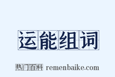 运能组词是什么意思的图片